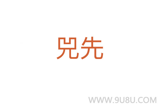兕先