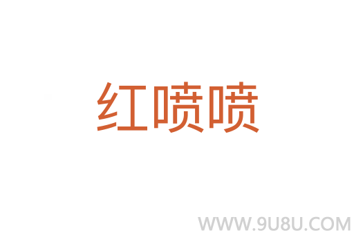 紅噴噴