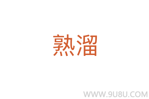 熟溜