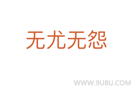 無尤無怨