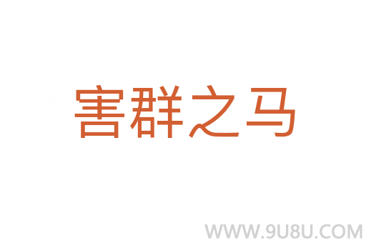 害群之馬