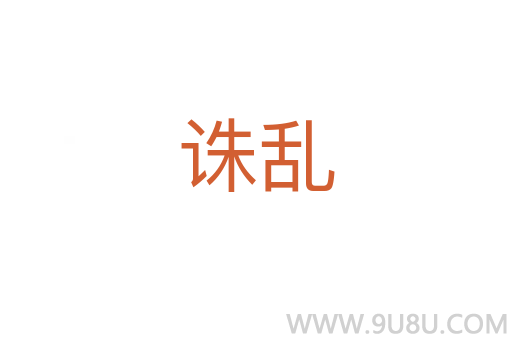 誅亂