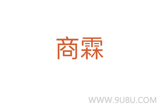 商霖