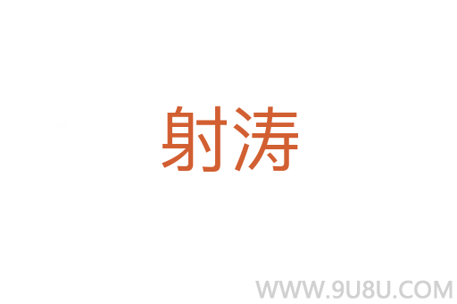 射濤