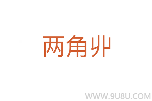 兩角丱