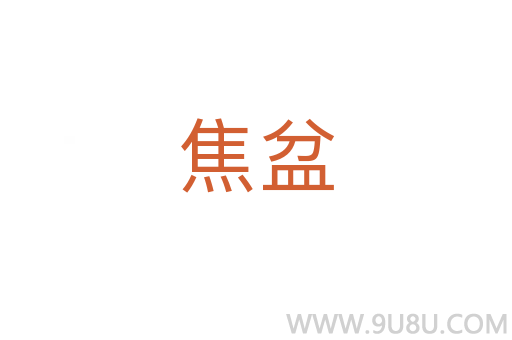 焦盆