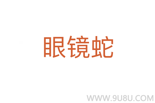 眼鏡蛇