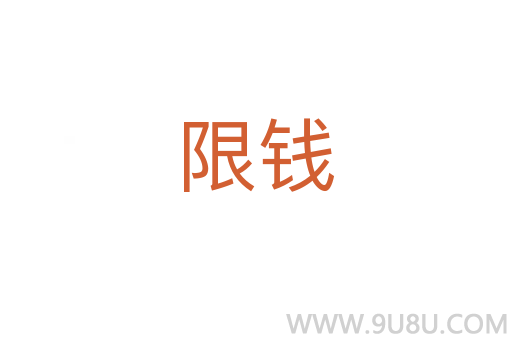 限錢