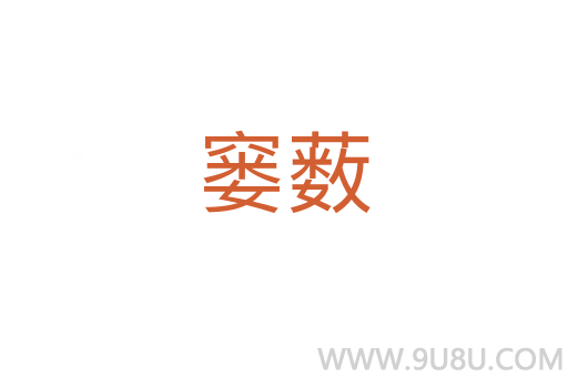 窶藪
