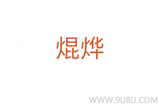 焜燁