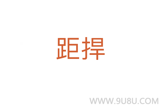 距捍