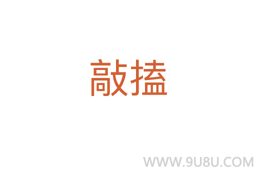 敲搕
