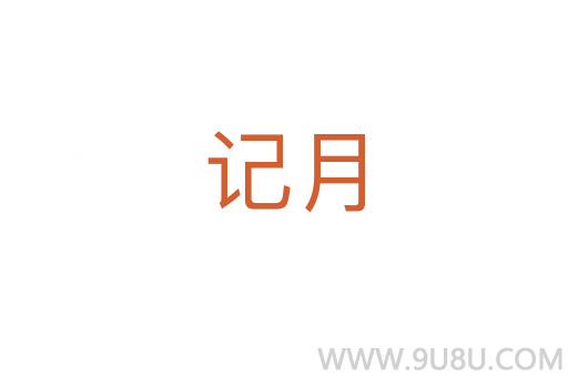記月