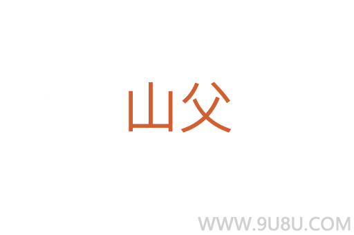 山父