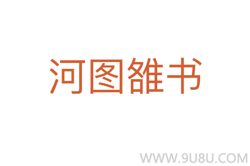 河圖雒書