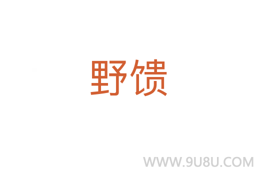 野饋
