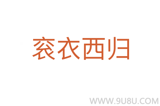 袞衣西歸