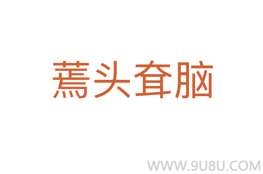 蔫頭耷腦