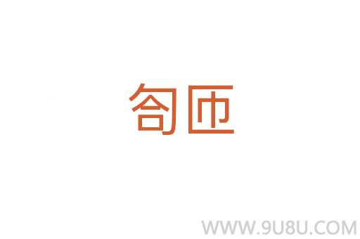 匌匝
