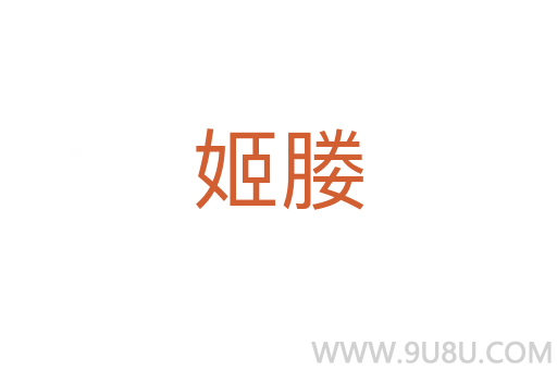 姬媵