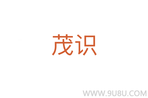 茂識