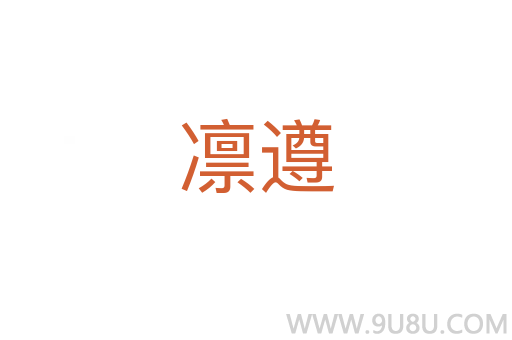 凜遵