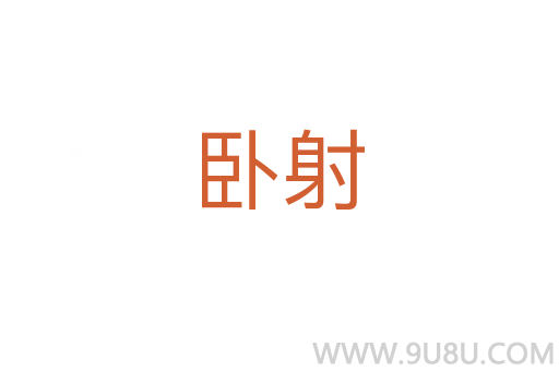 臥射