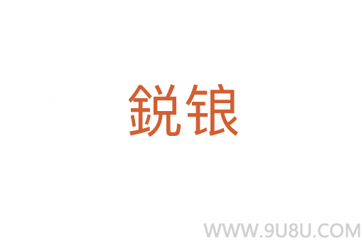 鋭鋃