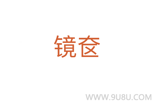 鏡奩