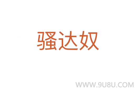 騷達奴