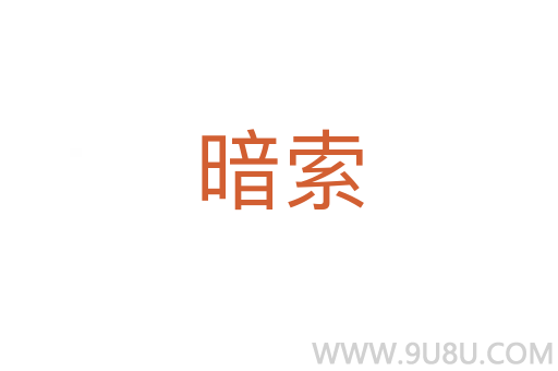 暗索