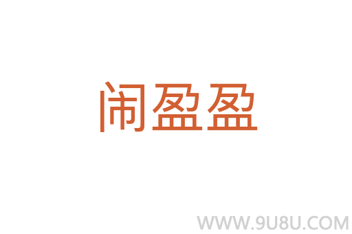 鬧盈盈