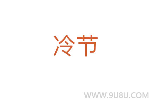 冷節(jié)