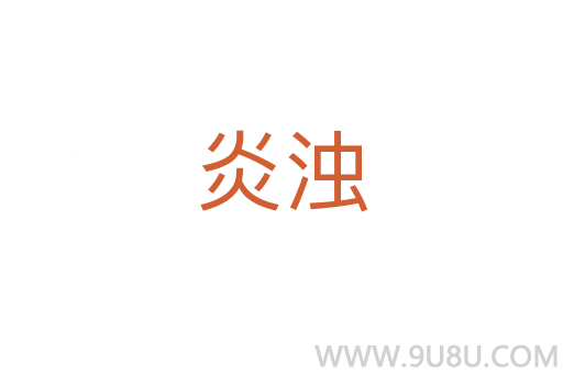 炎濁