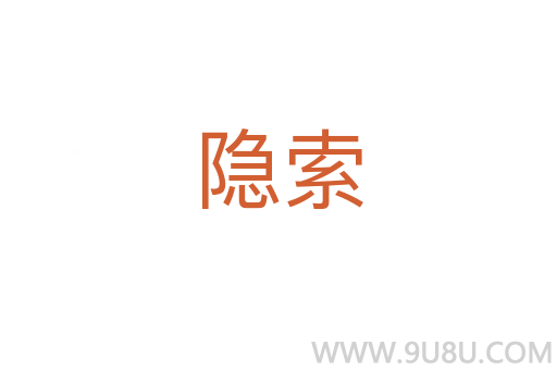隱索