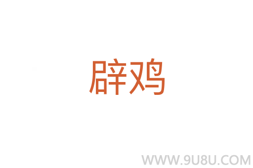 辟雞