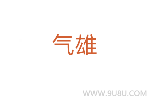 氣雄