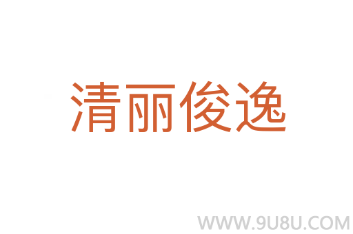 清麗俊逸