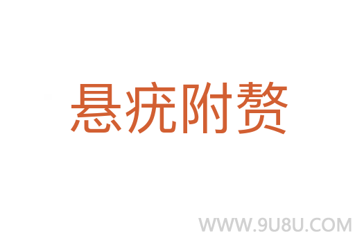 懸疣附贅