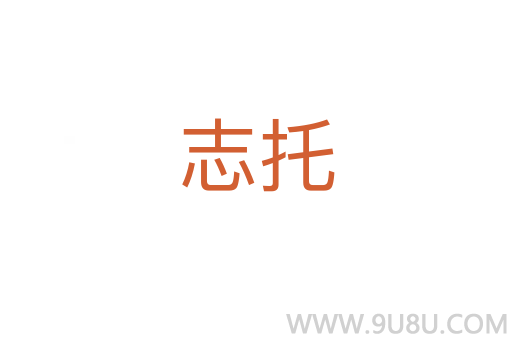 志托