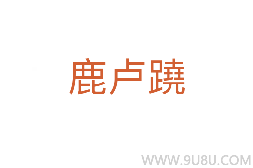 鹿盧蹺