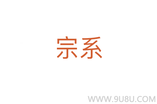宗系