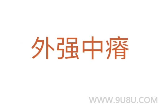 外強(qiáng)中瘠