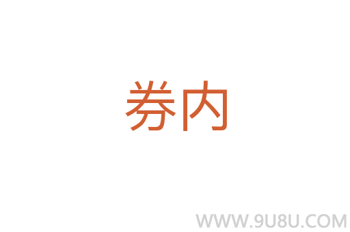 券內