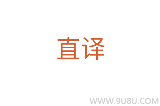 直譯