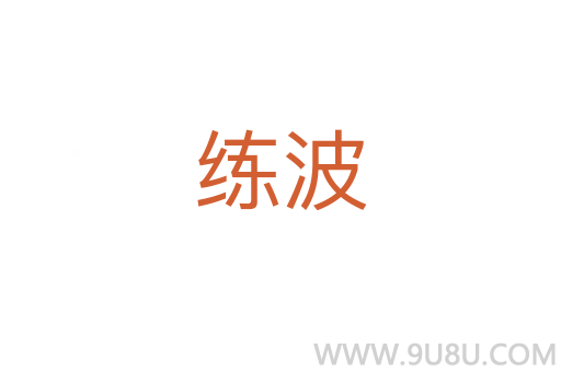 練波