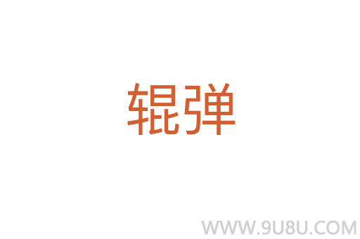 輥彈