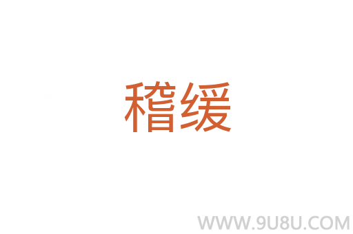 稽緩