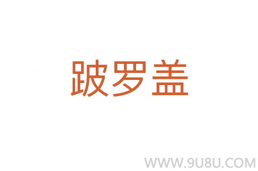 跛羅蓋