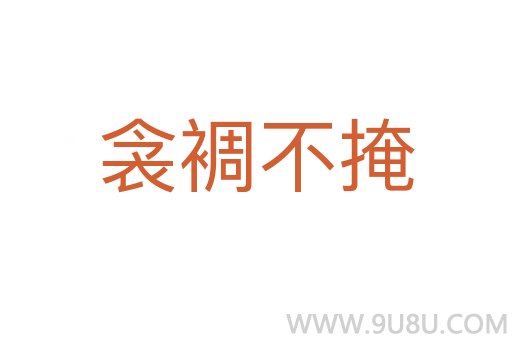 衾裯不掩